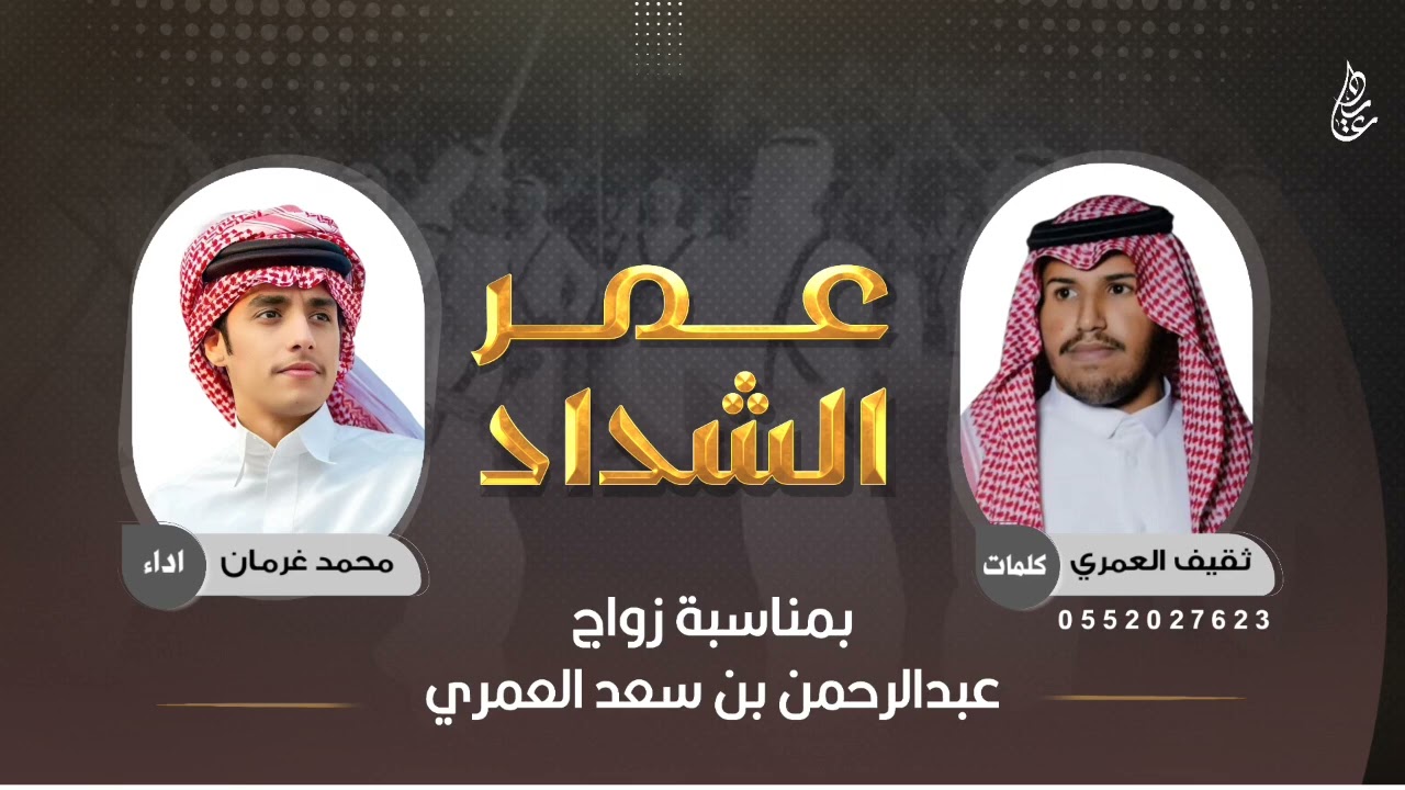 شيلة عمر الشداد 🔥⚡️ كلمات : ثقيف العمري 🔥 محمد بن غرمان 🔥