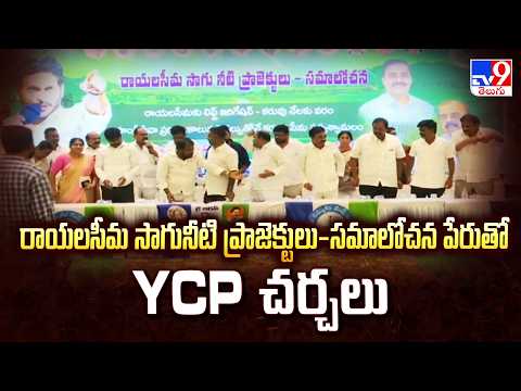 YCP Meeting in Anantapur : రాయలసీమ సాగునీటి ప్రాజెక్టులు-సమాలోచన పేరుతో YCP చర్చలు - TV9 - TV9