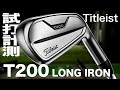 タイトリスト『T200 ロング』ユーティリティアイアン　 トラックマン試打　〜 Titleist T200LONG Utility irons Review with TrackMan〜