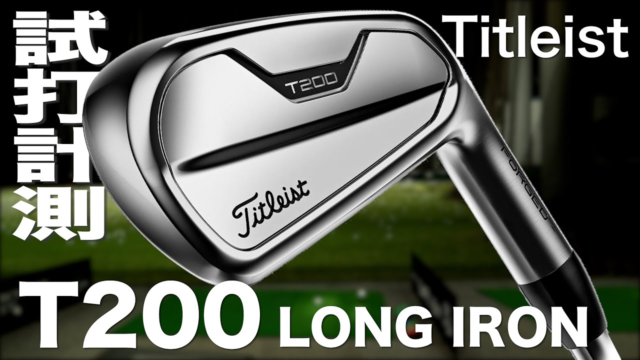 タイトリスト『T200 ロング』ユーティリティアイアン　 トラックマン試打　〜 Titleist T200LONG Utility irons  Review with TrackMan〜