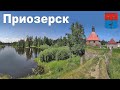 ПРИОЗЕРСК - Автопутешествие из Москвы на север России  |  Priozersk, Leningrad region