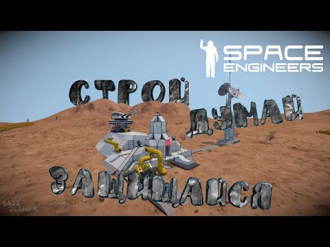 Видео: Space Engineers: Выживаем на Пертраме #2 Стройка, оборона.