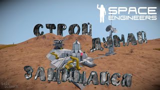 Space Engineers: Выживаем на Пертраме #2 Стройка, оборона.