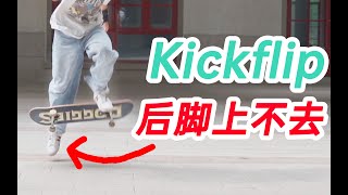 【滑板教学】Kickflip(尖翻)后脚上不去的原因及练习建议