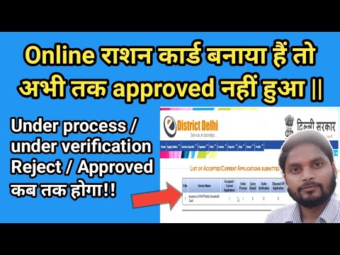 Ration card Under process | Under Verification se Approved Kab tak hoga || Delhi Ration Card Problem