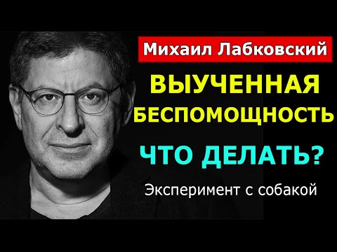 Синдром выученной беспомощности - Психолог Михаил Лабковский