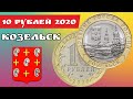 10 рублей 2020 года Козельск. Серия монет Древние города России