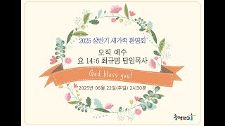 [충정교회 새가족 환영회] 오직 예수(요 14:6)_최규명 담임목사_20250622