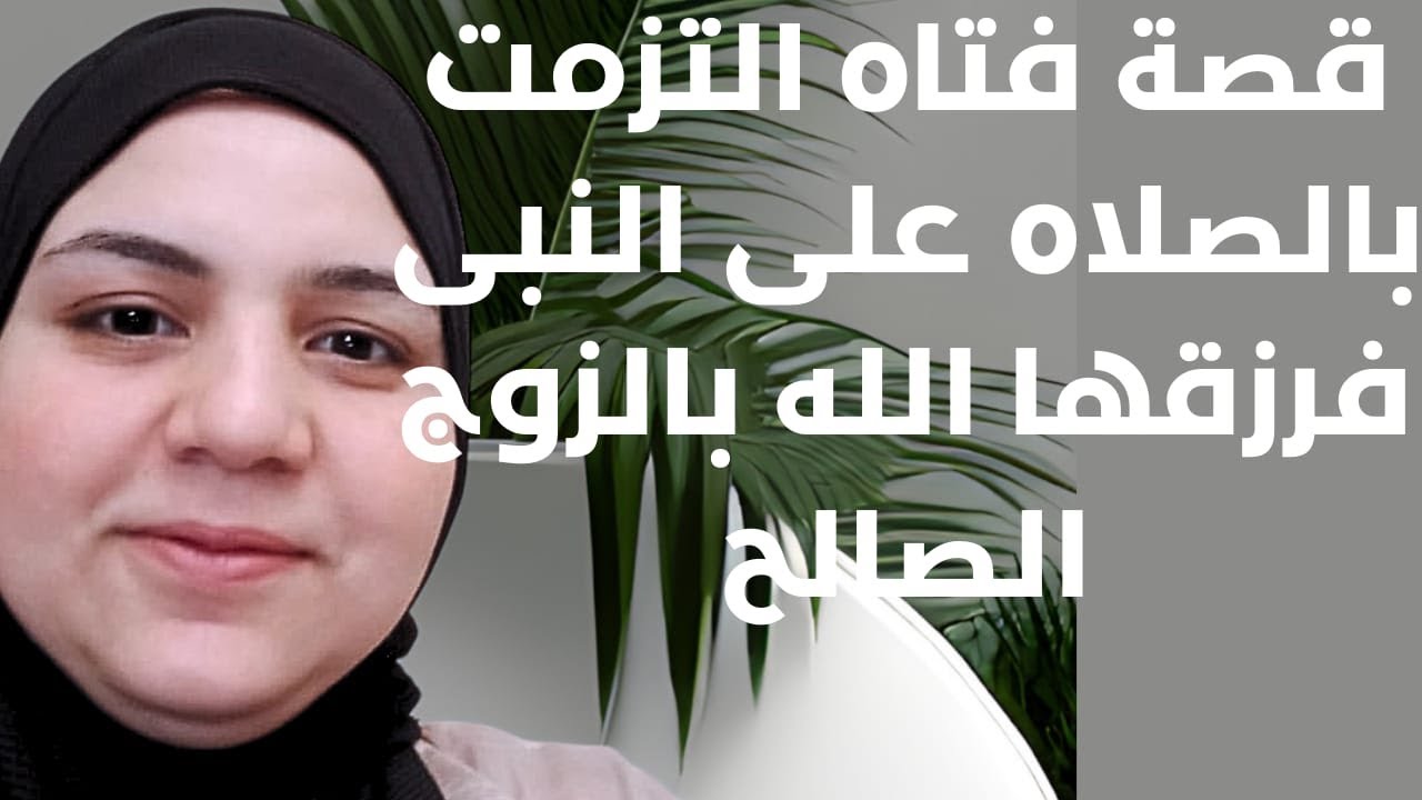 قصة عن فضل الالتزام بالصلاه على النبى فى الزواج بعد 4 شهور