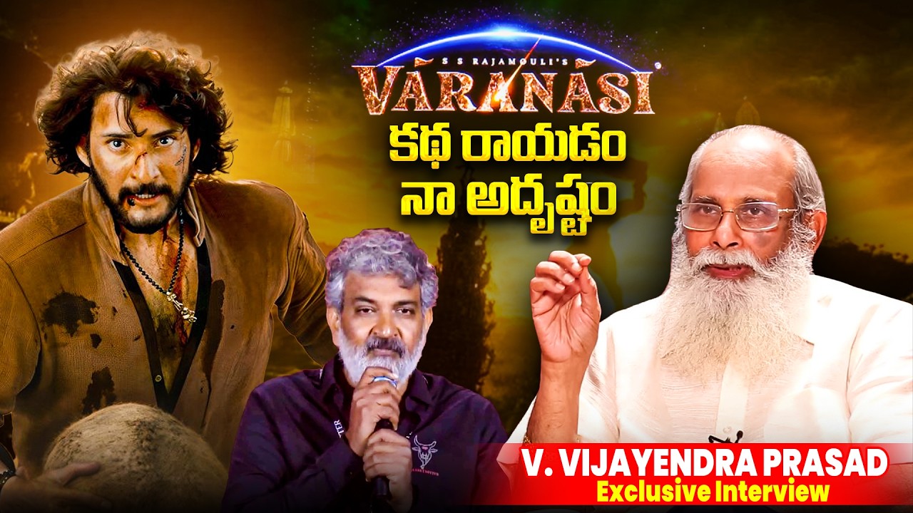 Vijayendra Prasad About VARANASI | #SSMB29 | Mahesh Babu | Rajamouli | iDream