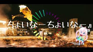 ちょいなーちょいなー