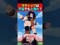 ラディッツは宇宙でも上澄み？ #ドラゴンボール #shorts