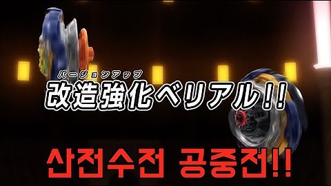 [Beyblade burst DB Ep.12 Trailer] 버젼업 벨리얼!! 벨이 준비한 깜짝 이벤트는 과연?? [프리는 과연..] 베이블레이드 버스트 다이너마이트