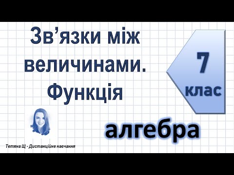 Зв’язки між величинами. Функція. Алгебра 7 клас