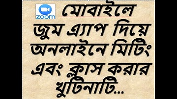 #Zoom app tutorial- 2020 #জুম অ্যাপ ব্যবহার করে  মোবাইল দিয়ে Online Class & Meeting কি ভাবে করবেন।