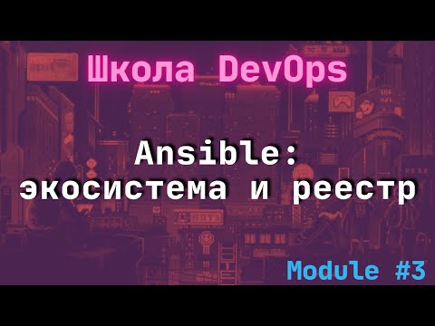 [3-3] Школа DevOps: Ansible: экосистема и реестр