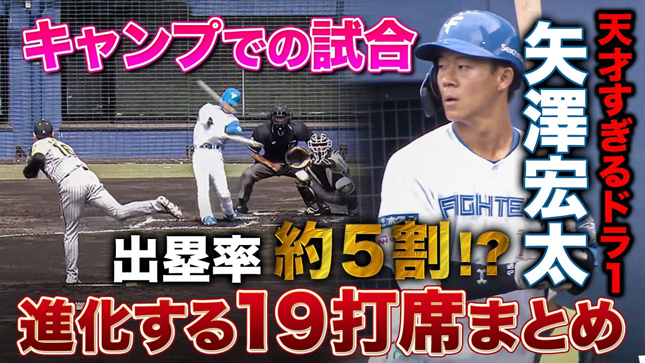 19打席】急速成長のドラ1矢澤宏太 春季キャンプ中の試合打席まとめ 