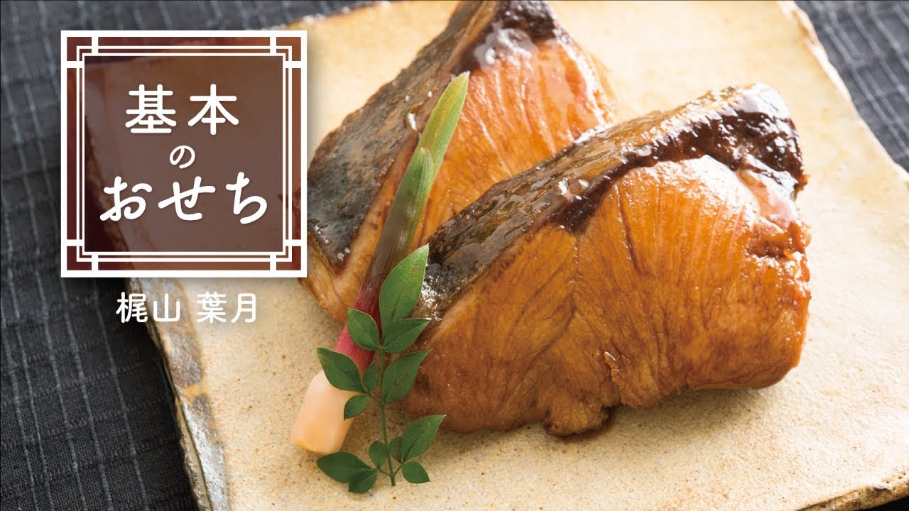 フライパンで作れる 鰤の照り焼き の作り方 基本のおせち Youtube