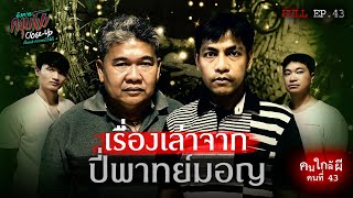 [Full] อังคารคลุมโปง Close Up EP.43 | คนใกล้ผีคนที่ 43 : ปี่พาทย์มอญ “นกเขา & พ่อไพบูลย์” (Thai Sub)