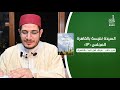 المجلس ١٣ شرح كتاب مراقد أهل البيت بالقاهرة للإمام الرائد الشيخ محمد زكي إبراهيم