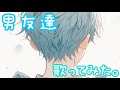 男友達/wacci   歌ってみた。