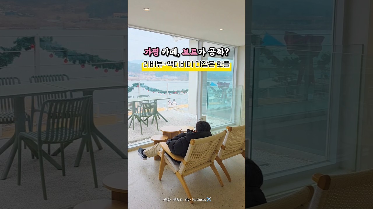 가평에서 보트 무료로 타는 법?! (리버뷰 대형 카페 더강 찐후기)