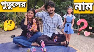 পুতুলের নাম দিলাম🥰? কেমন হলো🤔 | We Named The Doll