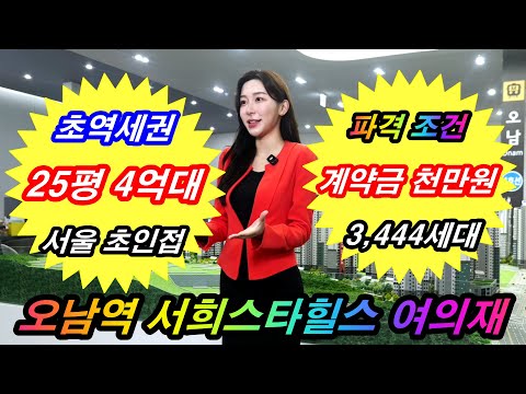 오남역 서희스타힐스 여의재 수도권 최저가 수준의 서울 초인접 초역세권 아파트