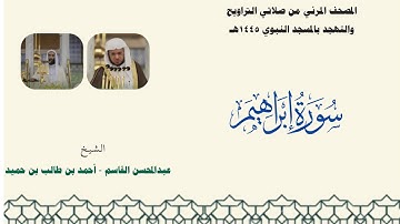 المصحف المرئي من صلاتي التراويح والتهجد بالمسجد النبوي لعام 1445هـ ... سورة إبراهيم