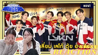 REACTION ค่ะซิสส ☺︎ รถโรงเรียน School Rangers〡LYKN #lykn 〡เต้นก็เก่ง ตลกก็ได้ เอาเส่!