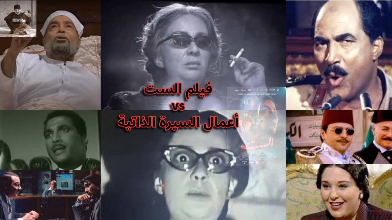 قبل فيلم الست منى زكي اللى مش أم كلثوم | يا شوال أتعلم من أهم أعمال السيرة الذاتية المصرية