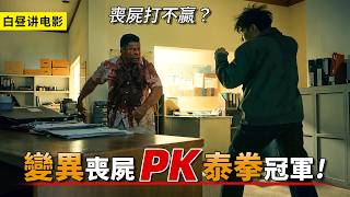 見過躲喪屍的，沒見過把喪屍當沙袋踢的，泰拳戰神殺瘋了！