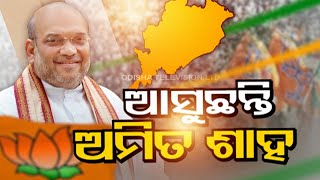 Union Minister Amit Shah to address public in Sonepur