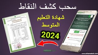 استخراج كشف النقاط لشهادة التعليم المتوسط 2023