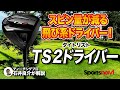 飛び系ドライバー！タイトリスト「TS2 ドライバー」を試打