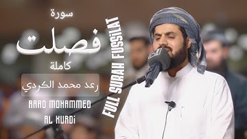 بترتيل جميل سورة فصلت كاملة بصوت القارئ رعد محمد الكردي
