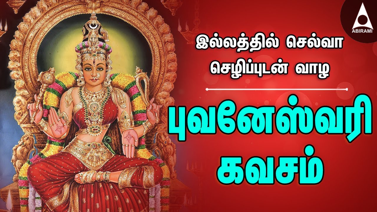 ஸ்ரீ புவனேஸ்வரி கவசம் | சகல செல்வம் தரும் அம்மன் பாடல்கள் | Sri Bhuvaneswari #Kavasam | Amman Songs