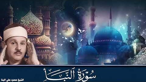 سورة النبأ / تلاوة خاشعة للشيخ محمود علي البنا رحمه الله 