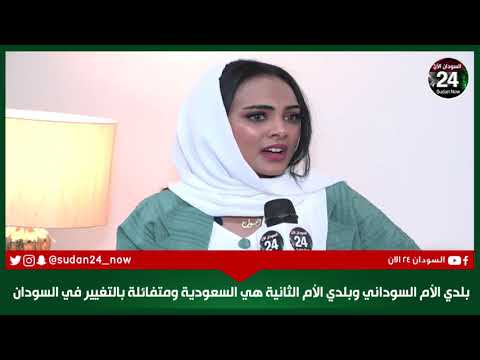 بلدي الأم السودان وبلدي الأم الثانية هي السعودية أمول المنير ممثلة سودانية مقيمة في السعودية 