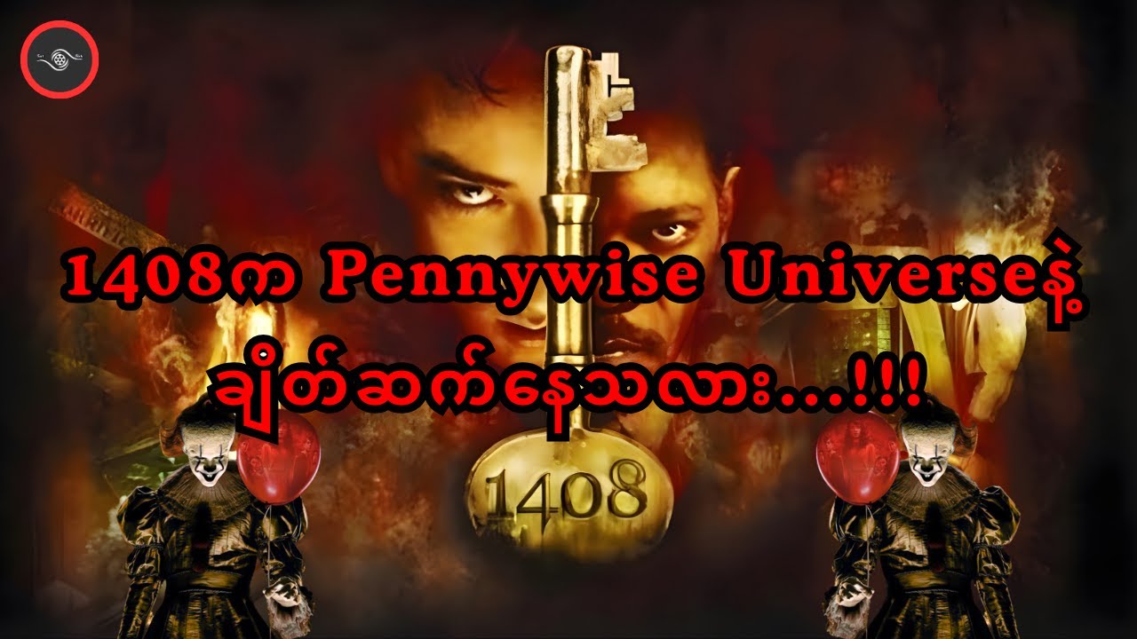 မလွတ်မြောက်နိုင်တဲ့ အခန်းတစ်ခန်း (သို့) 1408 (2007)