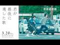 『君が最後に遺した歌』3月20日(金・祝)公開【TVCM 青春追想篇】