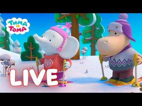 🔴 LIVE Тима и Тома | Зимние каникулы