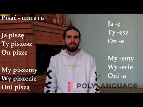 СПРЯЖЕНИЕ ГЛАГОЛОВ В ПОЛЬСКОМ, РУССКОМ, УКРАИНСКОМ. ЧТО ТАКОЕ СПРЯЖЕНИЕ? УРОК ПОЛЬСКОГО ЯЗЫКА.