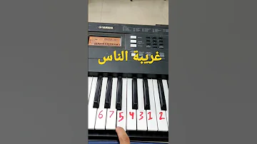 تعليم عزف اغنية غريبة الناس 