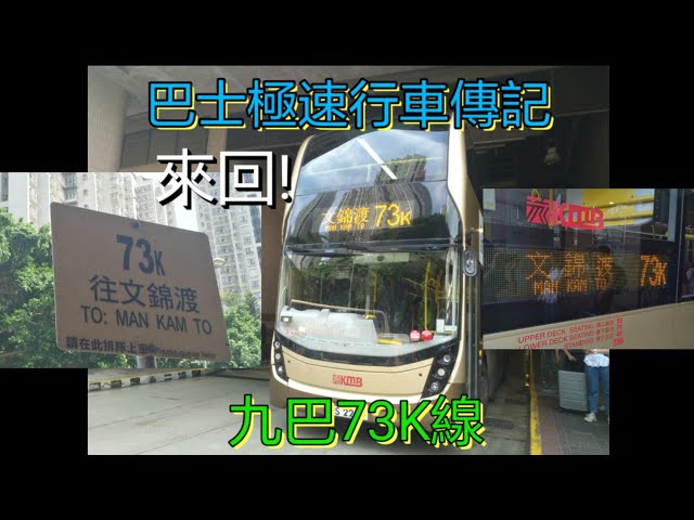 [來回文錦渡又折返上水] 巴士極速行車傳記➖九巴73K線 class=