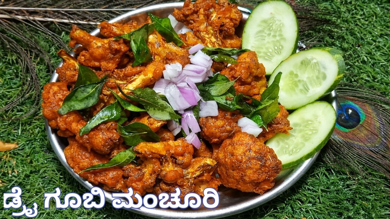 ಯಾವುದೇ ಸಾಸ್ ಬೇಡ! ಕ್ರಿಸ್ಪಿ ಡ್ರೈ ಗೊಬಿ ಮಂಚೂರಿಯನ್ | Easy & Tasty Recipe