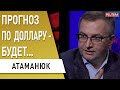 ТРЕВОЖНЫЙ ПРОГНОЗ! Атаманюк: приближается УРАГАН! Тимошенко Атакует! Доллар 33 — точка невозврата