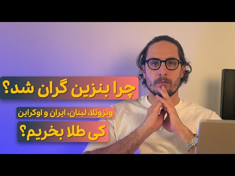 چرا بنزین گران شد اثرات افزایش قیمت بر اقتصاد ونزوئلا لبنان و اوکراین پازل اصلی بازی