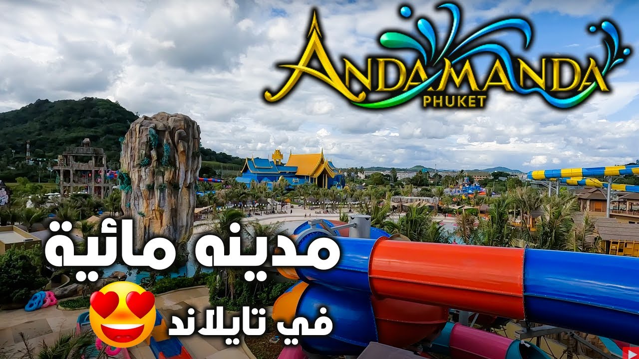 Andamanda Phuket WATERPARK THAILAND 2022 | ملاهي مائية تايلاند