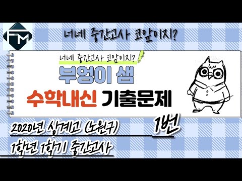2020년 <strong>상계고</strong>(노원구) 1학년 1학기 중간고사 수학 1번